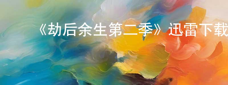 陈海森的动漫综艺大全,《劫后余生第二季》迅雷下载/在线观看-都市情感-美剧天堂